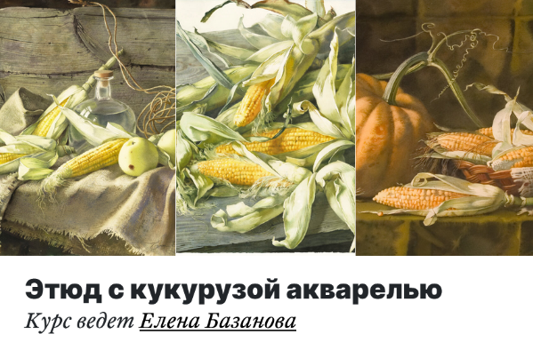 [Елена Базанова] [lectoroom] Этюд с кукурузой аква_0.png